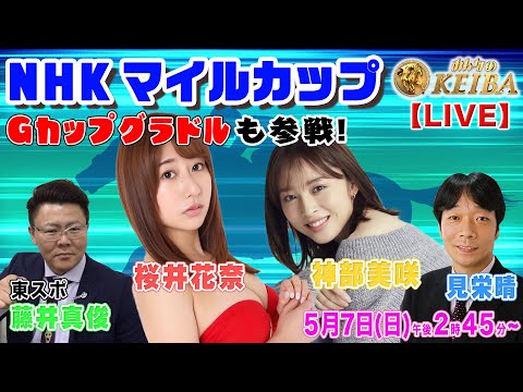 【LIVE】みんなのKEIBA＜こっそり裏実況＞NHKマイルカップ（東京・GI） 2023年5月7日(日)午後2時45分からスタート!!