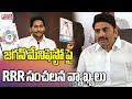 F2F: జగన్ మేనిఫెస్టో పై RRR సంచలన వ్యాఖ్యలు | RRR Comments On YCP Manifesto | Mahaa News