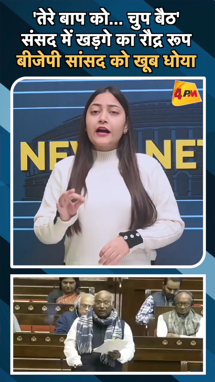 'तेरे बाप को... चुप बैठ'संसद में खड़गे का रौद्र रूप बीजेपी सांसद को खूब धोया#ytshorts #kharge