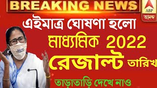 মাধ্যমিক ২০২২ রেজাল্ট ডেট জানা গেলো// Madhyamik Result 2022/ how to check Madhyamik result