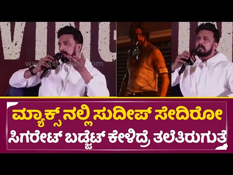 ಮ್ಯಾಕ್ಸ್ ನಲ್ಲಿ ಸುದೀಪ್ ಸೇದಿರೋ ಸಿಗರೇಟ್ ಬಡ್ಜೆಟ್ ಕೇಳಿದ್ರೆ ತಲೆತಿರುಗುತ್ತೆ | Kiccha Sudeep | Max movie|SStv ಮ್ಯಾಕ್ಸ್ ನಲ್ಲಿ ಸುದೀಪ್ ಸೇದಿರೋ ಸಿಗರೇಟ್ ಬಡ್ಜೆಟ್ ಕೇಳಿದ್ರೆ ತಲೆತಿರುಗುತ್ತೆ | Kiccha Sudeep | Max movie|SStv