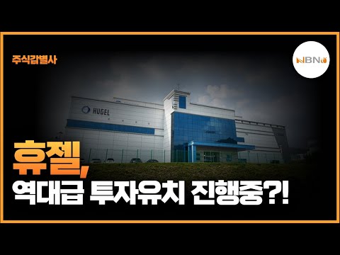 주식감별사 휴젤 역대급 투자유치 진행중 