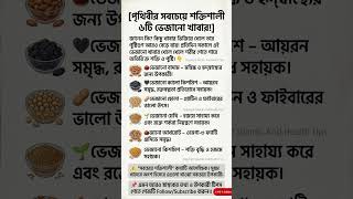 পৃথিবীর সবচেয়ে শক্তিশালী ৬টি ভেজানো খাবার, যা আপনার শরীরকে বদলে দিতে পারে! #healthtips