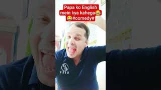 Papa ko English mai kya kahte hai😂😁#trendi#uttarakhand vlogs