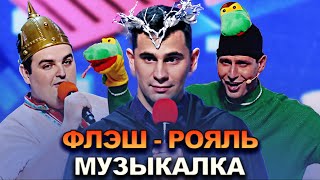 КВН Флэш-рояль - 2022 - Высшая лига Первая 1/2 Музыкалка