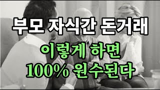 부모 자식간 돈거래, 이렇게 하면 100% 원수된다 - 원더풀 인생후반전