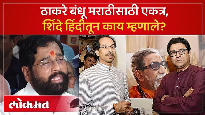 Eknath Shinde : मराठीसाठी ठाकरे बंधू एकत्र, ठाकरे बंधूच्या मोर्चावर एकनाथ शिंदे काय म्हणाले? PS3