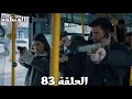 مسلسل المنظمة الحلقة 83 سردار نجح في إنقاذ زهراء ونجاح الخطة لكن ظهرت مهمة ومشكلة جديدة