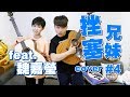 【挫塞兄妹#4】星晴+製造浪漫+情非得已+喜歡我吧 cover (feat.魏嘉瑩)【蔡阿嘎Life】