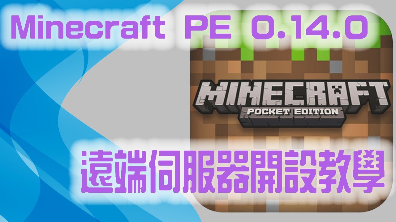 影片預覽縮圖 Minecraft Pe 0 14 0 遠端伺服器開設教學 最新版哦 Youtube 線上影音下載