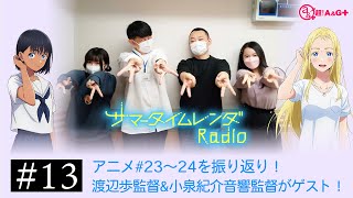 【公式】「サマータイムレンダ Radio」#13 (2022.09.27放送分)