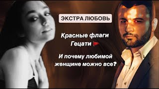 ЭКСТРА ЛЮБОВЬ// ВЫПУСК 7// КРАСНЫЕ ФЛАГИ ГЕЦАТИ// КОМУ И ПОЧЕМУ МОЖНО ВСЕ?