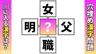 [Kanji Fill-in-the-blank Quiz 622] Brain training kanji puzzle! Create two-character compound wor...