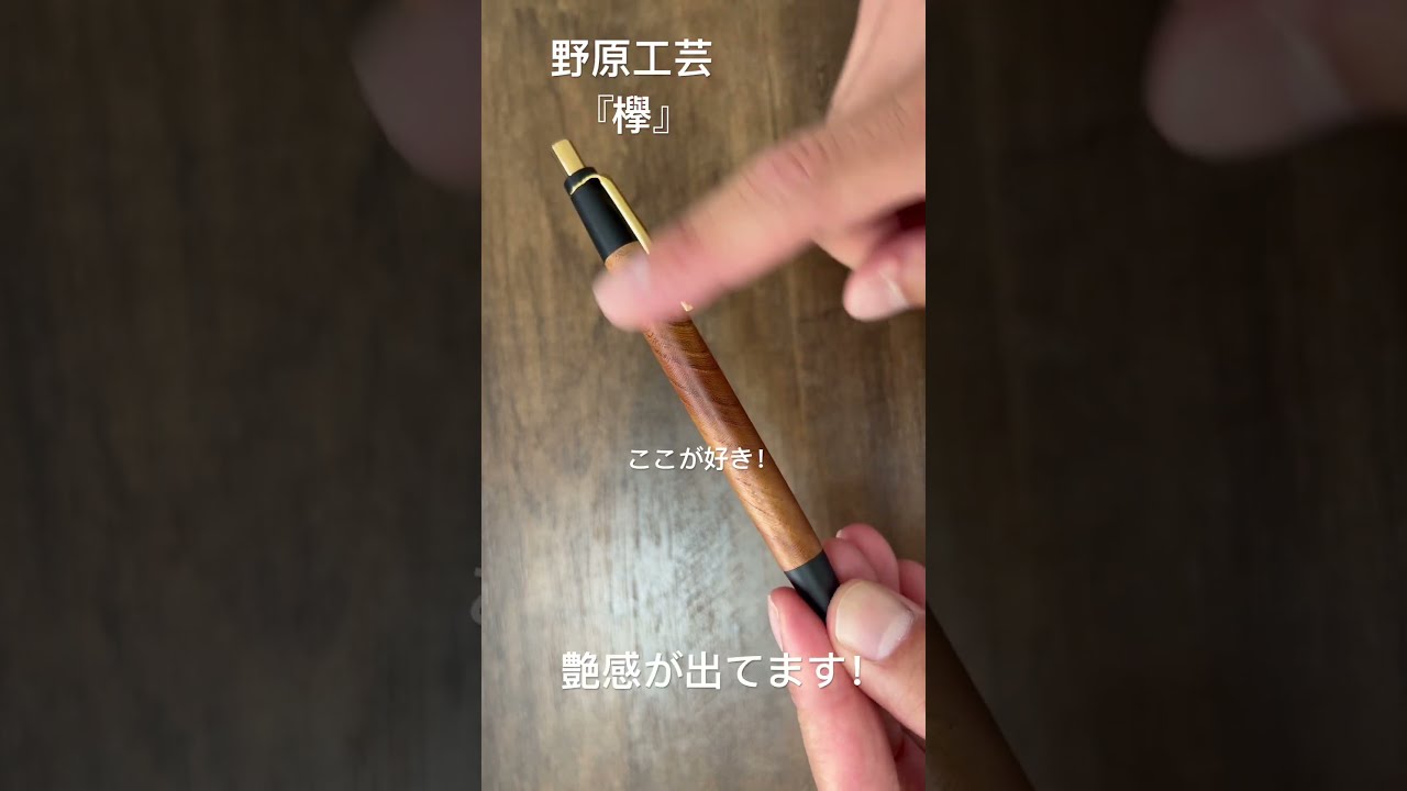 野原工芸　特上杢　欅　人気樹種　レア　美品　シャーペン　ボールペン 木軸｜神代欅（ジンダイケヤキ） シャープペン（野原工芸｜木軸