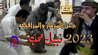 مزمار نبيل محب مزمار يرقص الطير بلديه هوشليه جنن المراقصه حصريا على ديجا 2023 4K