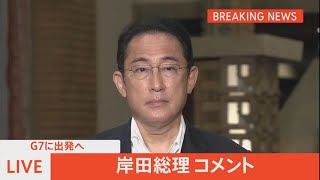 【LIVE】Ｇ７に出発　岸田総理がコメント（2022年6月25日）