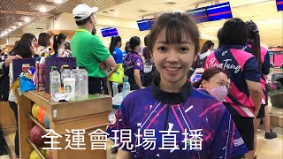 保齡球 - 全運會女子團體決賽 33~38 即將出獎牌│現場直播 【滾滾諸公 Bowling Men】 保齡球 - 全運會女子團體決賽 33~38 即將出獎牌│現場直播 【滾滾諸公 Bowling Men】