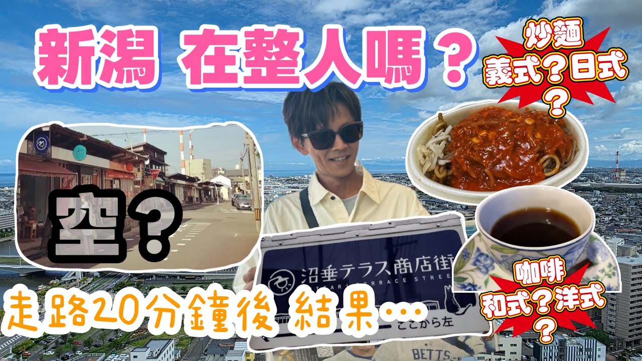 今天翔什麼 | 日本新潟在整人嗎? 咖啡有開 咖哩有賣 走路20分鐘後 商店街都沒營業?? | 真實VLOG就是這樣HARDCORE | 和洋派的麵 到底是義大利 還是 日式炒麵?  ! |