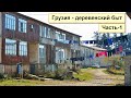 Грузия - деревенский быт. Часть 1