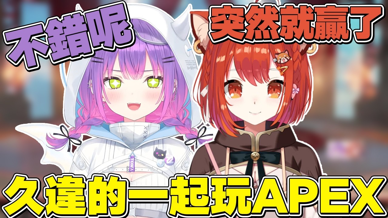 【熟肉】新賽季回鍋打排位，非常久違一起玩APEX的葡蒂親和永遠大人【常闇トワ/Hololive】