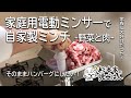 【自家製ミンチ】家庭用電動ミンサーで野菜と肉を同時にひいてみた