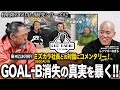 【第2夜:村上隆のGOAL-B研究】出演したアマテラス村岡のCEOラジオにレッツゴーなぎらさんとコメンタリー