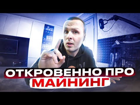🔴МЕСЯЦ БЕЗ МАЙНИНГА ETH🔴 ОТКРОВЕННО ПРО ПЕРСПЕКТИВЫ МАЙНЕРОВ