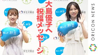 【大島優子・結婚】高橋みなみ、横山由依、そして清水宏保から祝福メッセージ　『知って、肝炎プロジェクト 世界・日本肝炎で―2021』