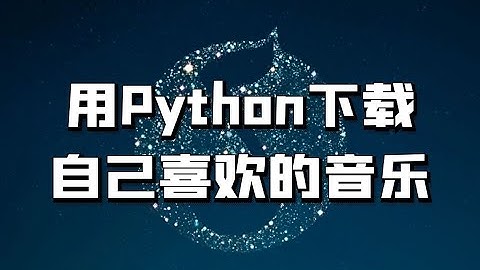 用python实现免费下载自己喜欢的音乐