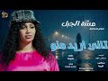 قول لي تاني اريد منو عشه الجبل جديد الاغاني السودانيه٢٠٢٦ 