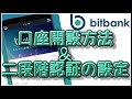 【初心者向け】ビットバンク口座開設&二段階認証設定