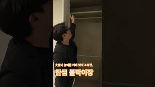 #한샘붙박이장 은 규격이라, 내부 #옷걸이봉 높이 조절이 불가하다?  아니요, 내키에 맞출 수 있습니다!