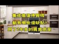 集成灶值得買嗎 都有哪些優缺點 我用了2年多 來說說真實感受 小东聊家装 集成灶值得買嗎 都有哪些優缺點 我用了2年多 來說說真實感受 小东聊家装