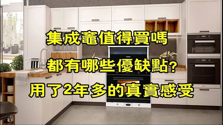 集成灶值得買嗎，都有哪些優缺點？我用了2年多，來說說真實感受【小東聊家裝】 - 天天要聞