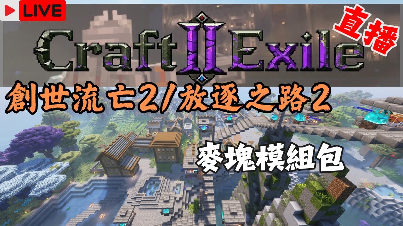 【Minecraft 麥塊 CTE2 模組包】這個模組包好玩，但有點複雜 | 多平台直播 - YouTube
