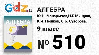 № 510 - Алгебра 9 класс Макарычев № 510 - Алгебра 9 класс Макарычев