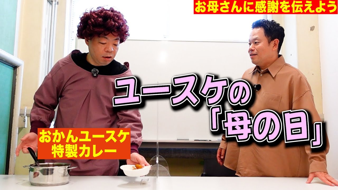 【おかんありがとう】ユースケの母の日【ダイアンYOU&TUBE】