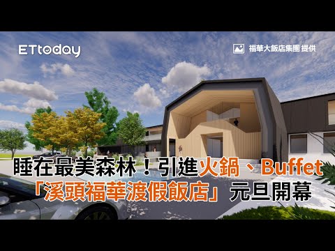 南投住宿｜睡在最美森林！「溪頭福華渡假飯店」元旦開幕 引進火鍋、Buffet