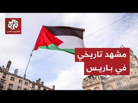 عاجل بلدية سان دوني في باريس ترفع علم فلسطين قبيل ساعات من اعتراف فرنسا بالدولة الفلسطينية