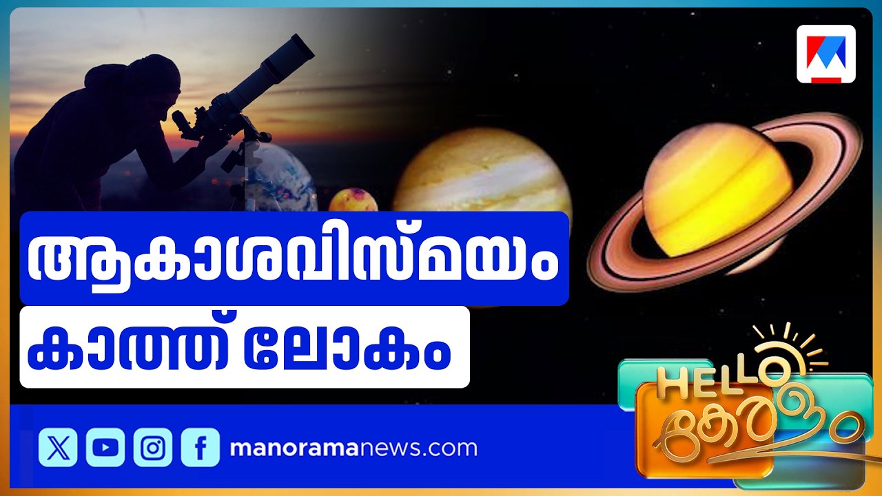 നിരനിരയായി ഗ്രഹങ്ങള്‍; പ്ലാനറ്ററി പരേഡ് നാളെ; അപൂർവ്വ വിസ്മയം| Planetary parade