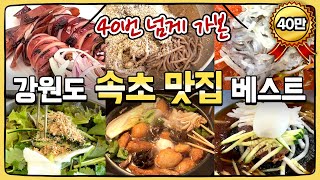 속초만 40번 넘게 가보고 추천드립니다! 속초 맛집 추천! 속초미식여행~ screenshot 5