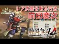 戦国無双4 前田慶次 レア武器 奥州仕置 の動画、YouTube動画。