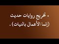 تخريج روايات حديث إنما الأعمال بالنيات الشيخ د محمد بن هادي المدخلي