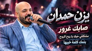 يزن حمدان    صابك غرور   مشكلني حبك يا روح الروح   بتمك كلمه خبيها      - اسمعها