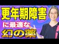 更年期障害の症状に効く幻の漢方薬とは？！