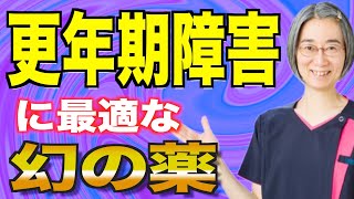 更年期障害の症状に効く幻の漢方薬とは？！