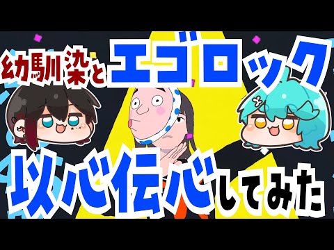 【幼馴染と】エゴロックで以心伝心してみた結果ww