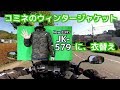 コミネのウィンタージャケット JK-579 に、衣替え コミネマンのモトブログ（Motovlog）リターンライダーのバイク動画