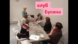 Как Сделать Своими Руками Бусы. Клуб Бусина. 1 Знакомство.