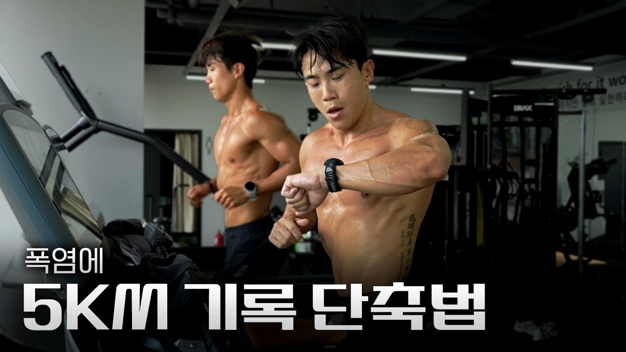 여름철 밖에서 뛰지 마세요!!(러닝머신 훈련법)